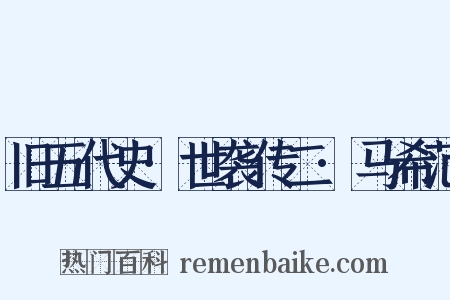 旧五代史·世袭传二·马希范是什么意思的图片